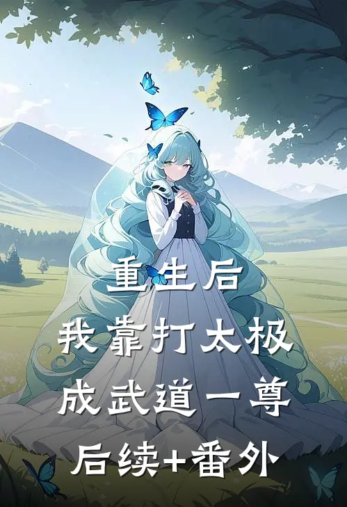 重生后，我靠打太极成武道一尊后续+番外