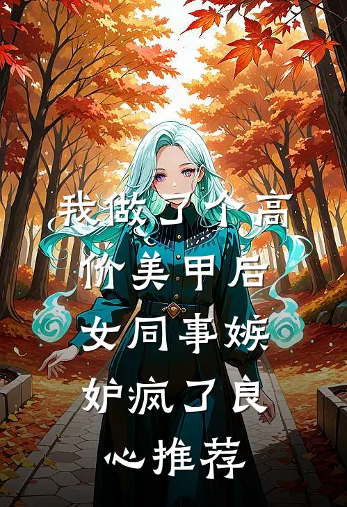我做了个高价美甲后，女同事嫉妒疯了良心推荐