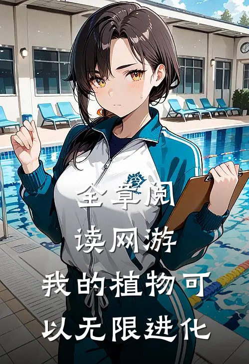 全章阅读网游：我的植物可以无限进化