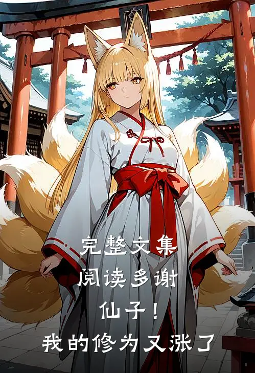 完整文集阅读多谢仙子！我的修为又涨了