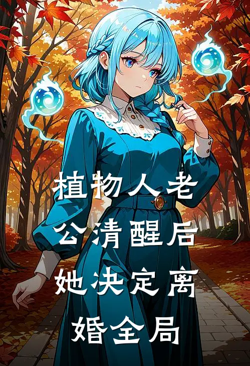 植物人老公清醒后，她决定离婚全局