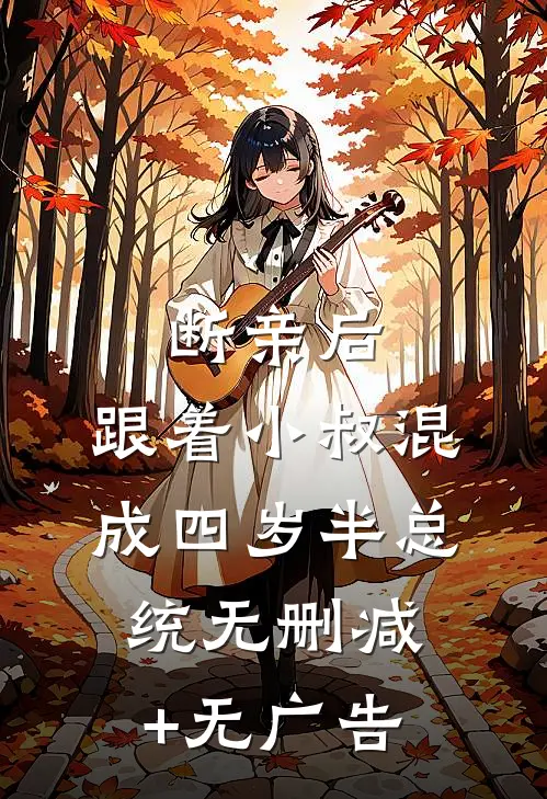 断亲后，跟着小叔混成四岁半总统无删减+无广告