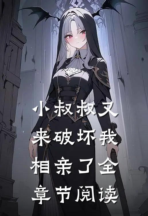 小叔叔又来破坏我相亲了全章节阅读