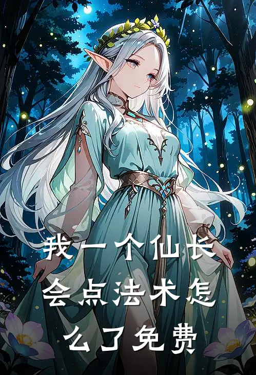 我一个仙长，会点法术怎么了免费