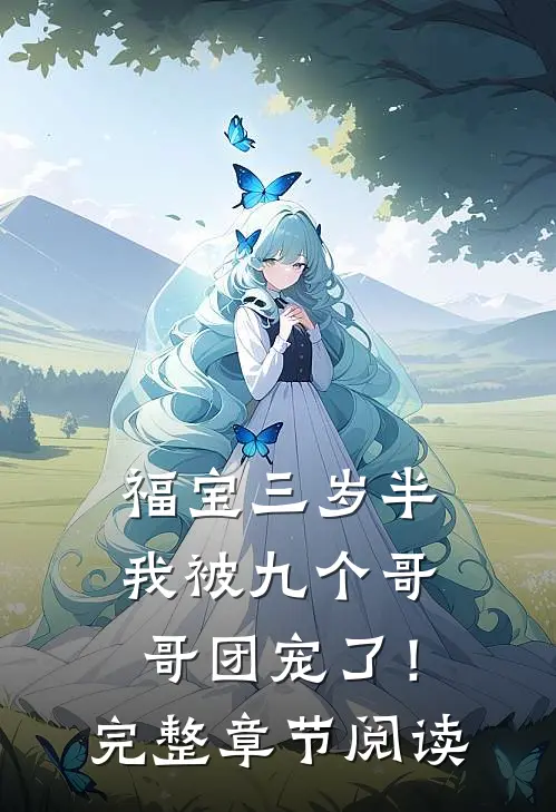 福宝三岁半：我被九个哥哥团宠了！完整章节阅读