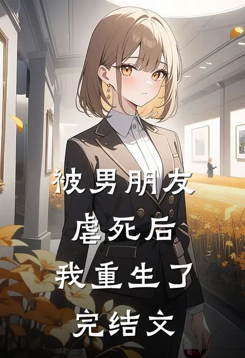 被男朋友虐死后，我重生了完结文
