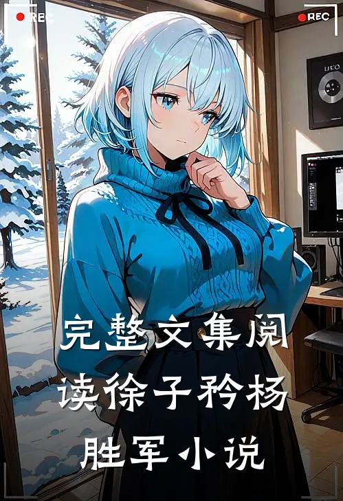 完整文集阅读徐子矜杨胜军小说