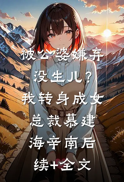 被公婆嫌弃没生儿？我转身成女总裁慕建海辛南后续+全文
