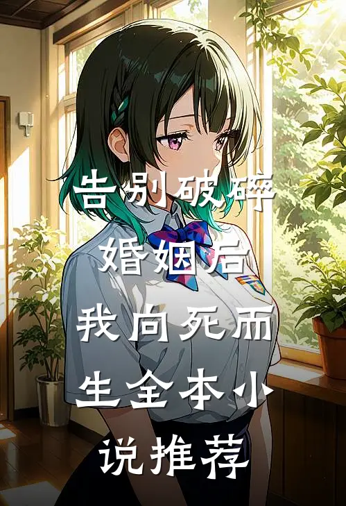 告别破碎婚姻后，我向死而生全本小说推荐