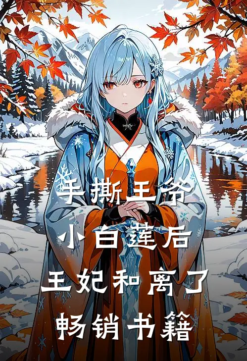 手撕王爷小白莲后，王妃和离了畅销书籍