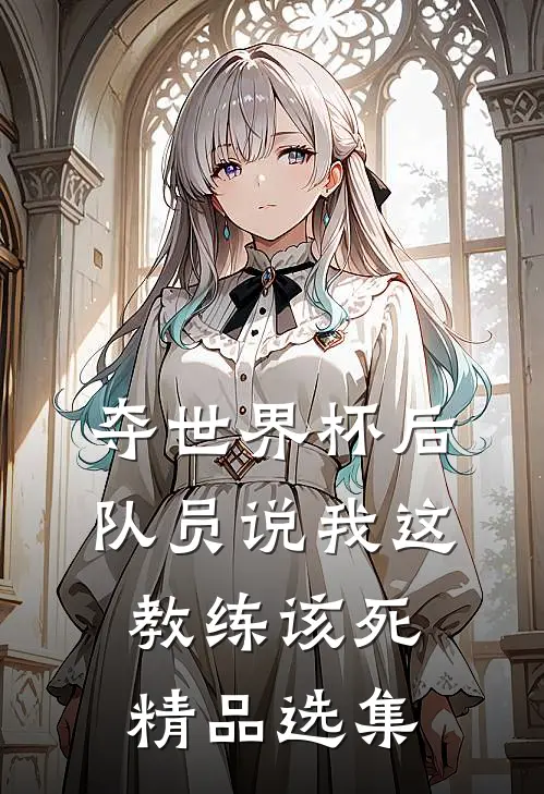 夺世界杯后，队员说我这教练该死精品选集