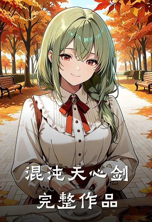 混沌天心剑完整作品