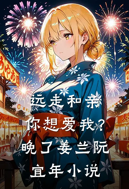 远走和亲，你想爱我？晚了姜兰阮宜年小说