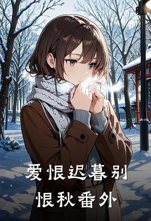 爱恨迟暮别恨秋番外