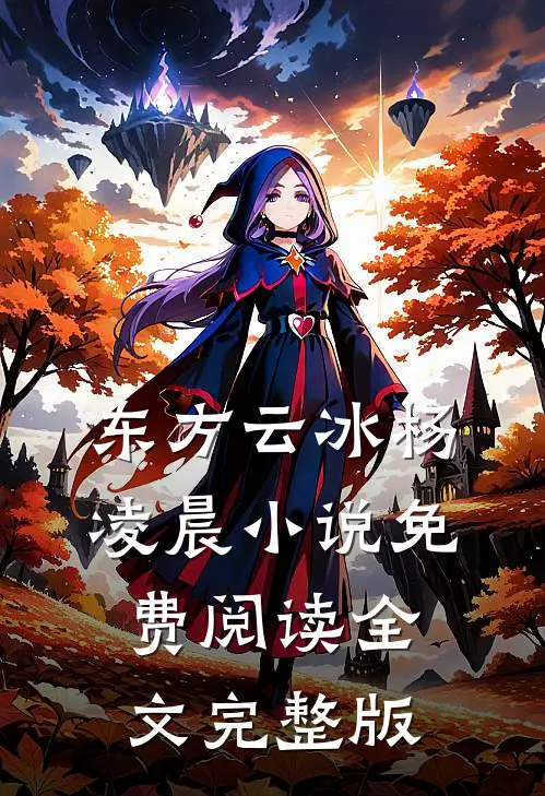 东方云冰杨凌晨小说免费阅读全文完整版