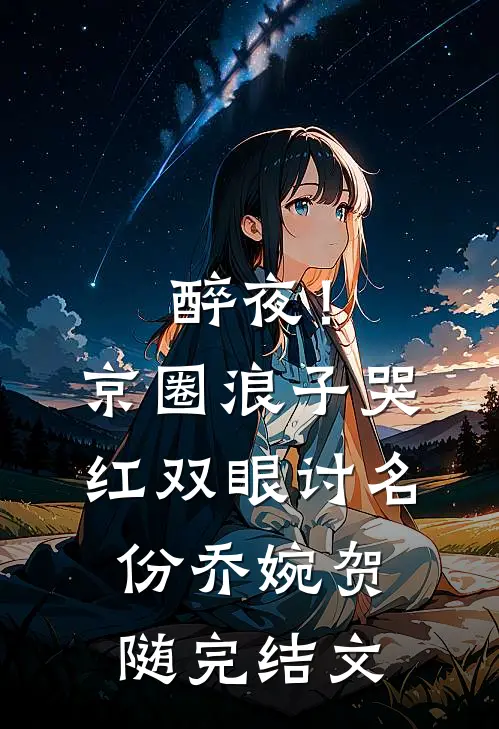 醉夜！京圈浪子哭红双眼讨名份乔婉贺随完结文