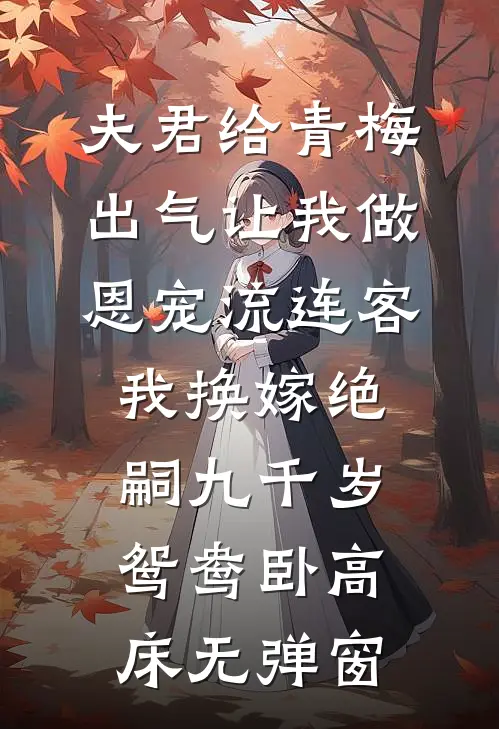 夫君给青梅出气让我做恩宠流连客，我换嫁绝嗣九千岁鸳鸯卧高床无弹窗