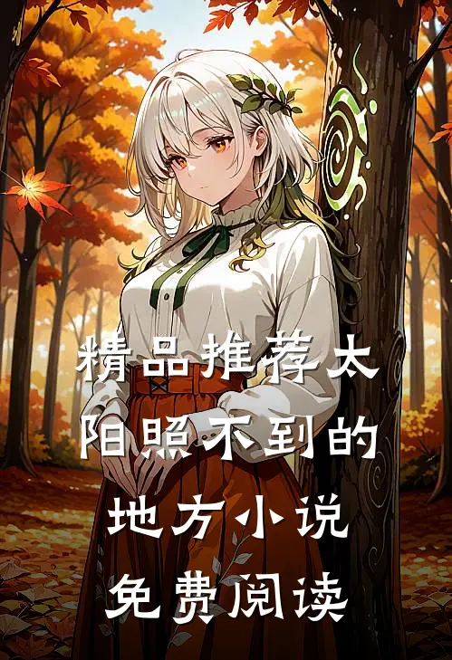 精品推荐太阳照不到的地方小说免费阅读