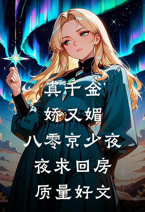 真千金娇又媚，八零京少夜夜求回房质量好文
