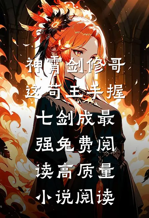 神霄剑修哥这苟王手握七剑成最强免费阅读高质量小说阅读