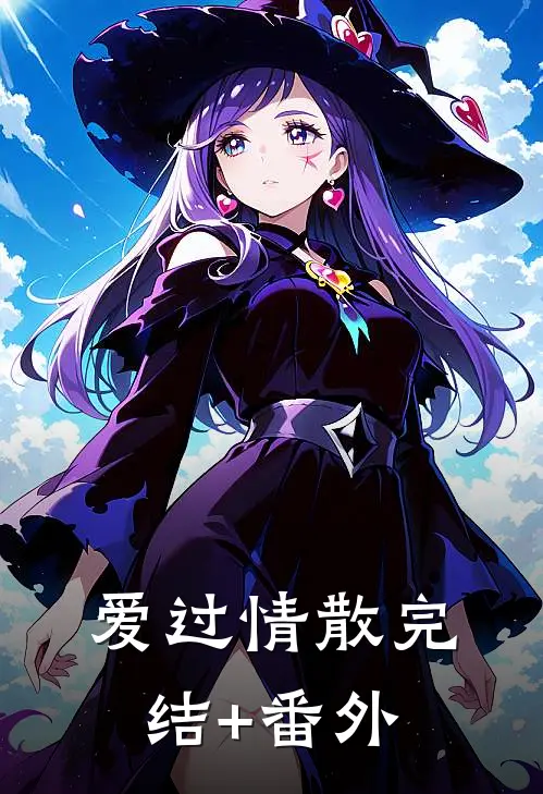 爱过情散完结+番外