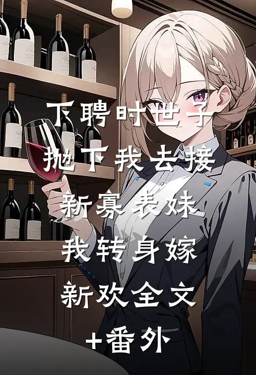 下聘时世子抛下我去接新寡表妹，我转身嫁新欢全文+番外