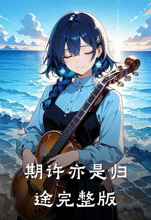 期许亦是归途完整版