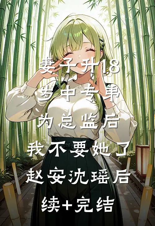 妻子升18岁中专弟为总监后，我不要她了赵安沈瑶后续+完结