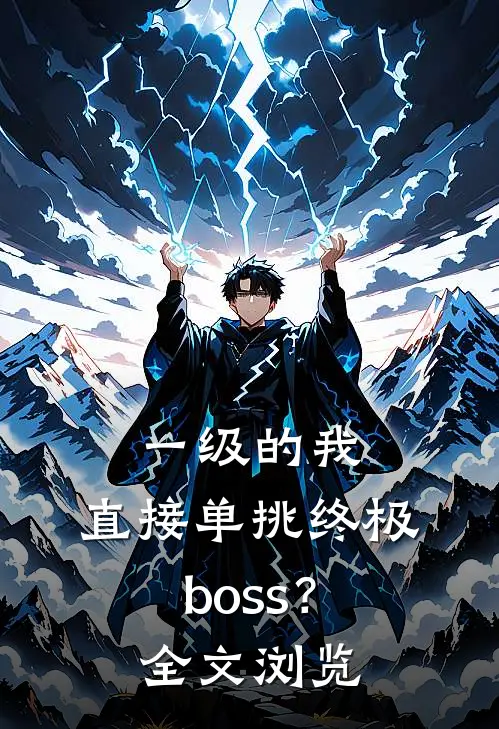 一级的我，直接单挑终极boss？全文浏览