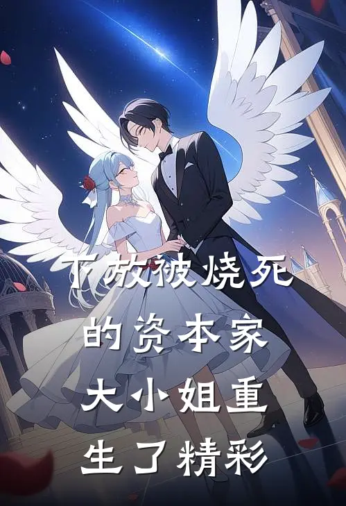 下放被烧死的资本家大小姐重生了精彩