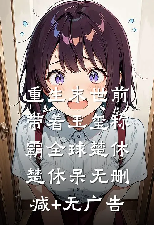 重生末世前，带着玉玺称霸全球楚休楚休呆无删减+无广告