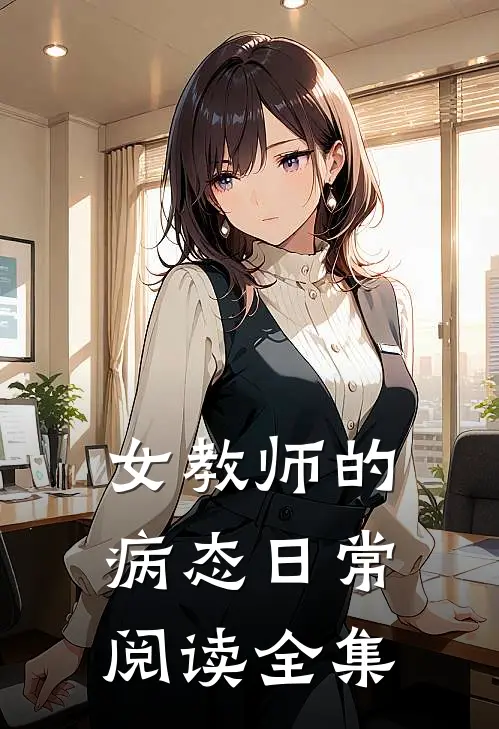 女教师的病态日常阅读全集