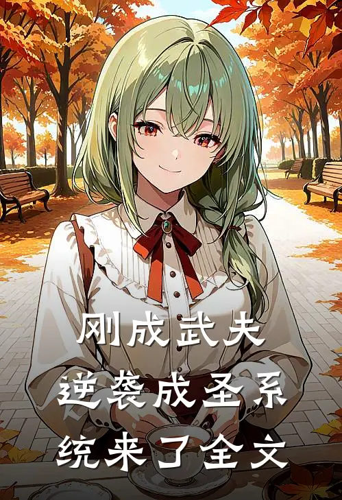 刚成武夫，逆袭成圣系统来了全文