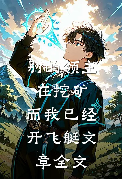 别的领主在挖矿，而我已经开飞艇文章全文