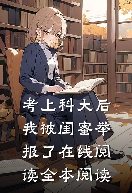 考上科大后，我被闺蜜举报了在线阅读全本阅读