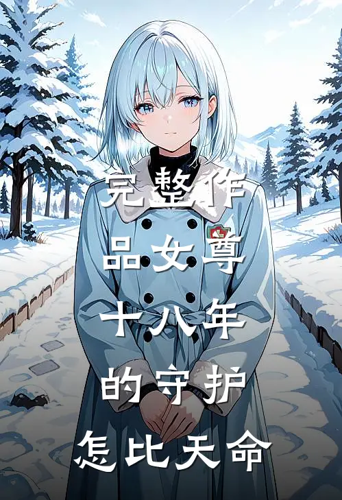 完整作品女尊，十八年的守护，怎比天命