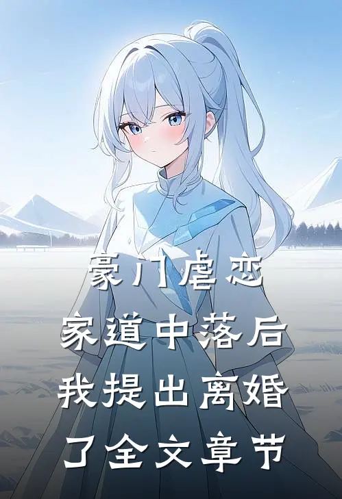 豪门虐恋：家道中落后我提出离婚了全文章节