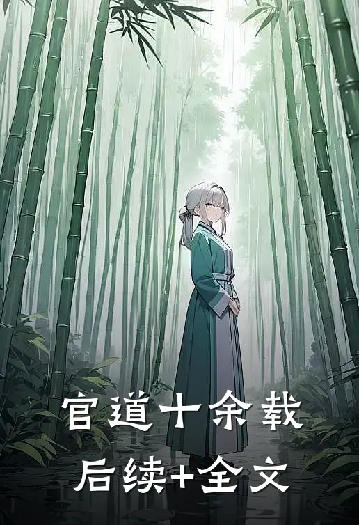官道十余载后续+全文