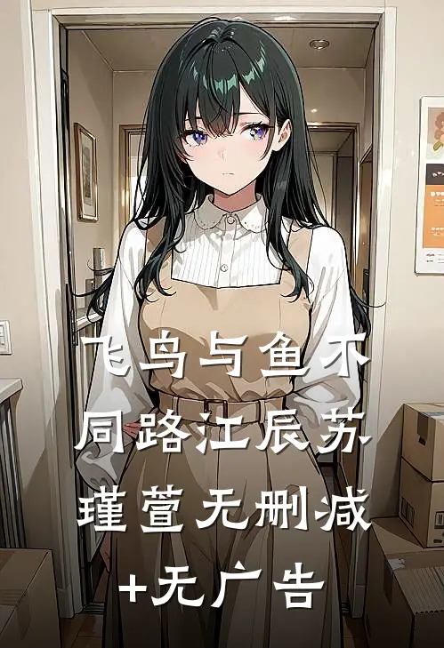 飞鸟与鱼不同路江辰苏瑾萱无删减+无广告