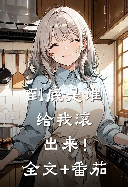 到底是谁，给我滚出来！全文+番茄