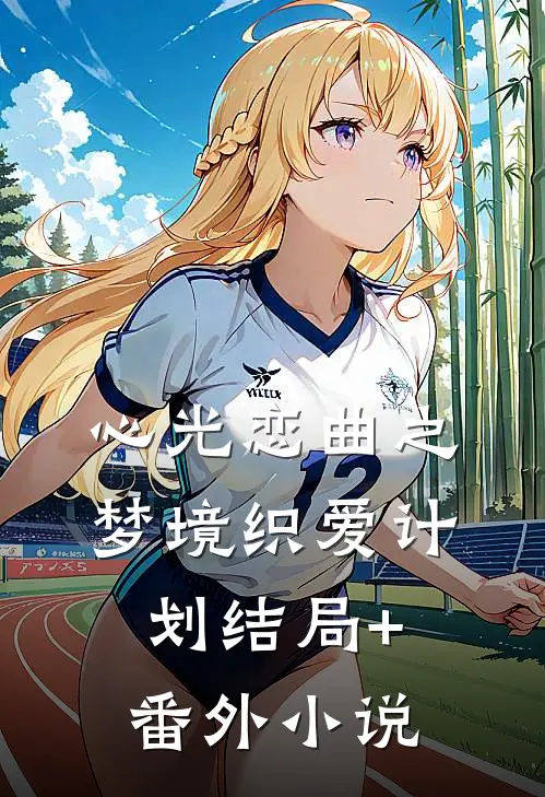 心光恋曲之梦境织爱计划结局+番外小说
