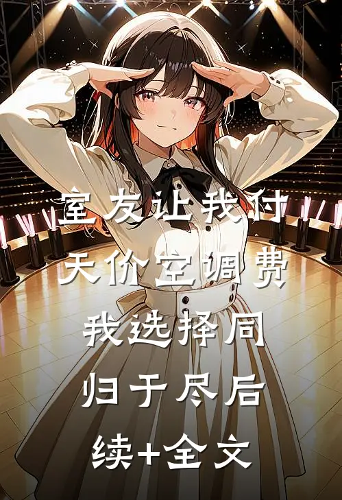 室友让我付天价空调费，我选择同归于尽后续+全文