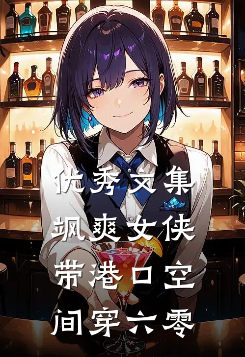 优秀文集飒爽女侠带港口空间穿六零