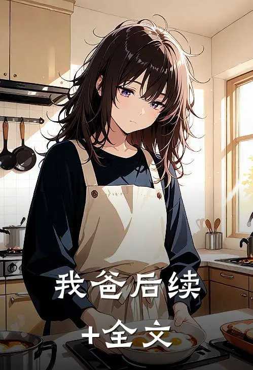 我爸后续+全文