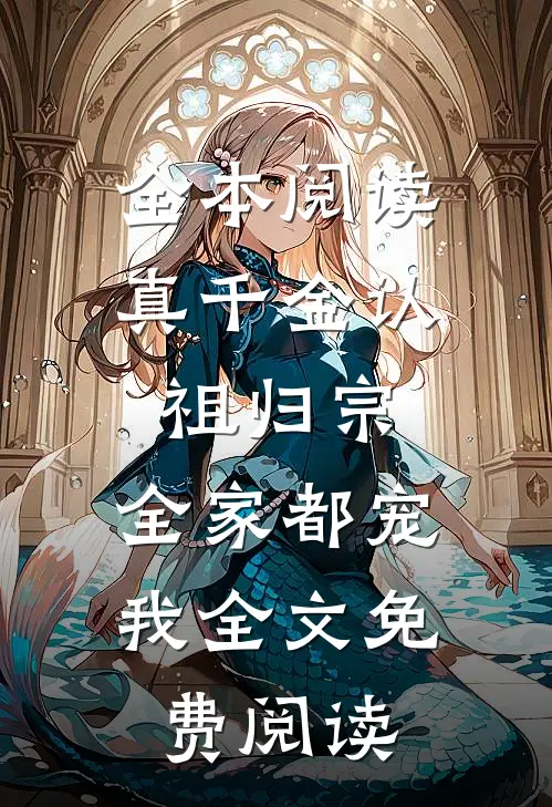 全本阅读真千金认祖归宗,全家都宠我全文免费阅读