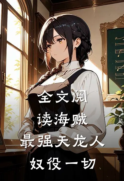 全文阅读海贼：最强天龙人，奴役一切