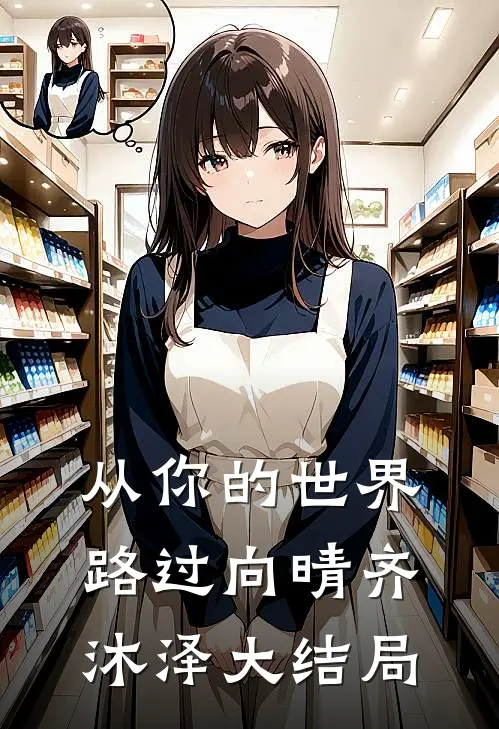 从你的世界路过向晴齐沐泽大结局