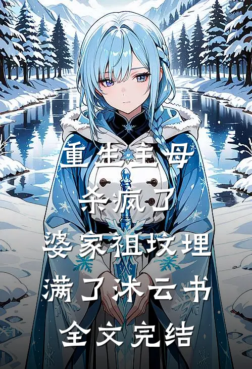 重生主母杀疯了,婆家祖坟埋满了沭云书全文完结