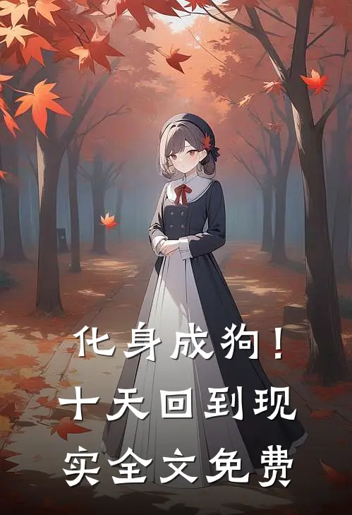 化身成狗！十天回到现实全文免费