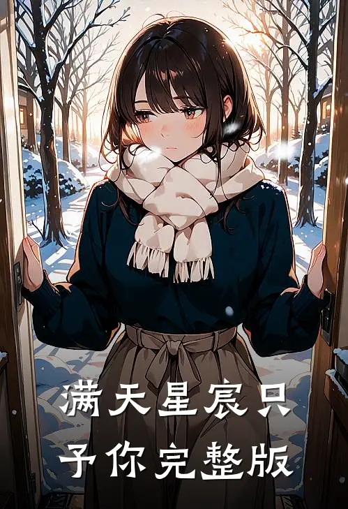 满天星宸只予你完整版